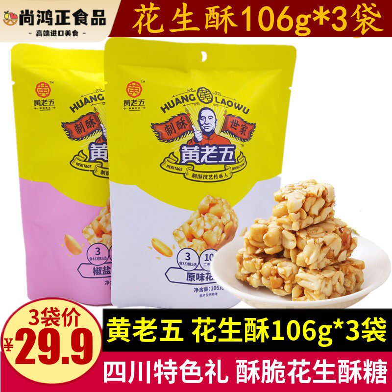 黄老五花生酥106g*3袋酥脆椒盐原味花生酥糖零食四川传统特产小吃