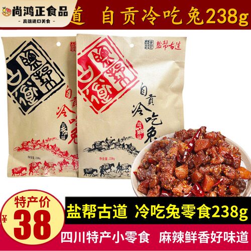 盐帮古道自贡冷吃兔238g四川特产五香麻辣兔丁成都兔肉干零食小吃