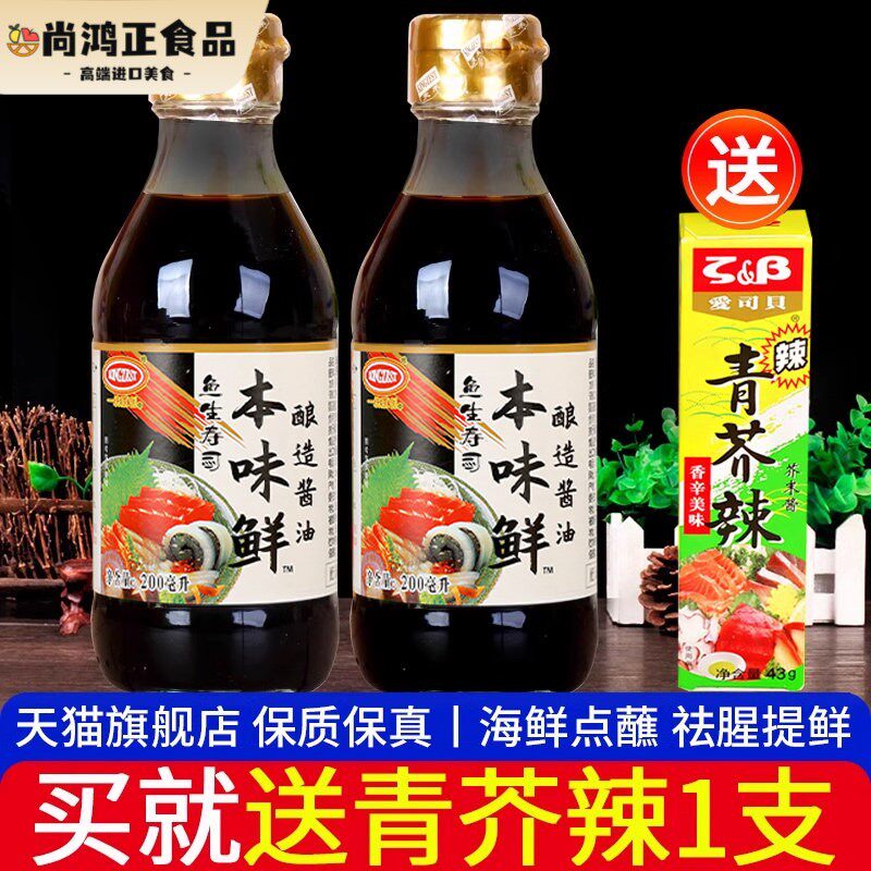 天禾鱼生寿司本味鲜200ml*2小瓶一统原创日式芥末海鲜酱刺身酱油