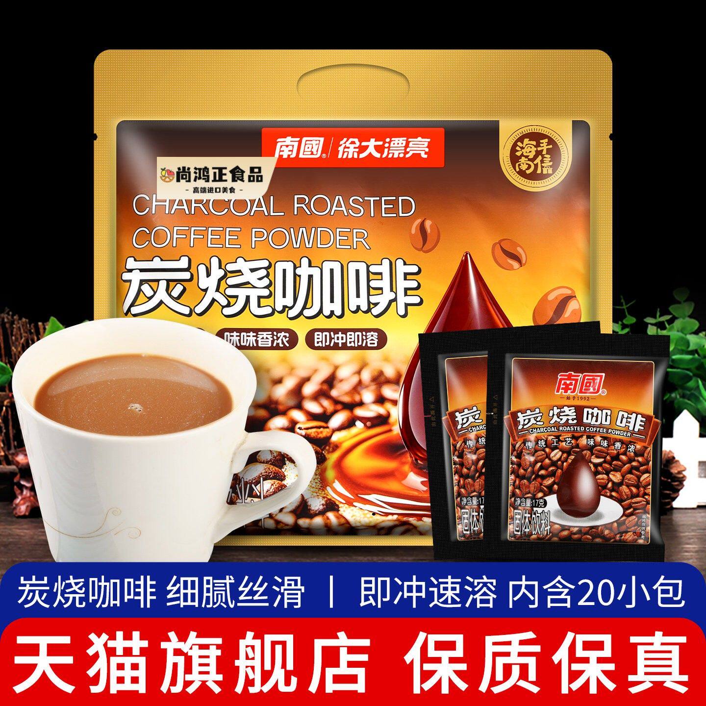 海南特产南国炭烧咖啡17g*20小袋装速溶咖啡粉三合一冲泡饮料品下