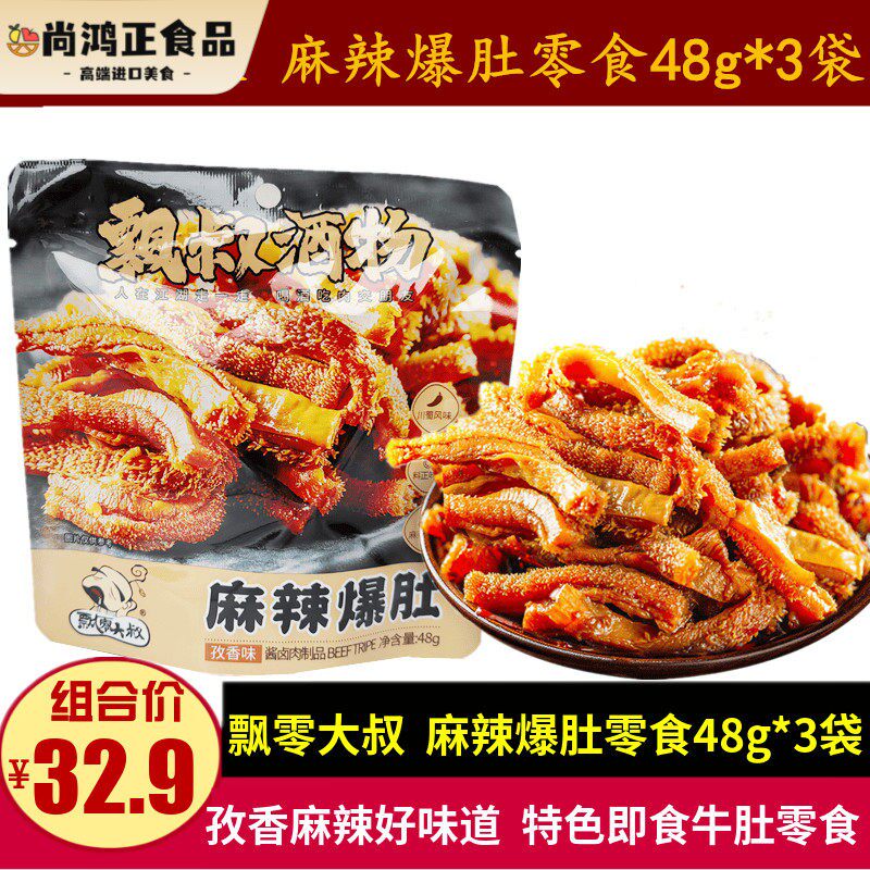 飘零大叔麻辣爆肚48g*3袋休闲孜香味麻辣脆毛肚零食小吃即食牛肚