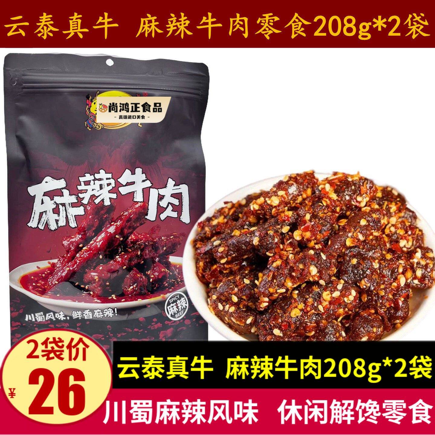云泰真牛麻辣牛肉208g*2袋川蜀风味牛肉干零食即食小吃小袋包装