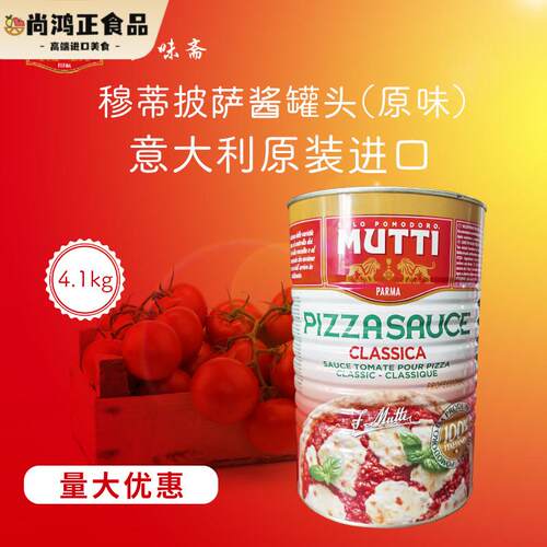 现货意大利Mutti Pizza Sauce慕意牧蒂4100g穆蒂披萨酱罐头4.1kg