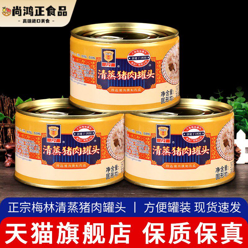 上海梅林清蒸猪肉罐头397g*3家用罐装加热即食炖菜方便熟食下饭菜