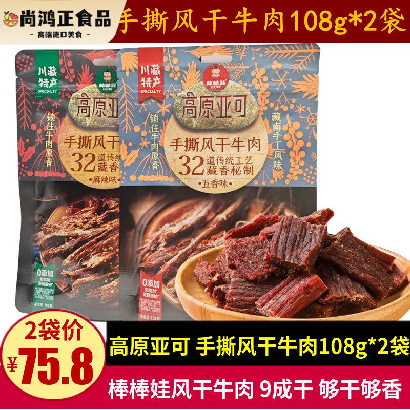 棒棒娃手撕风干 干牛肉108g四川特产高原亚可牛肉干 干超干成都零