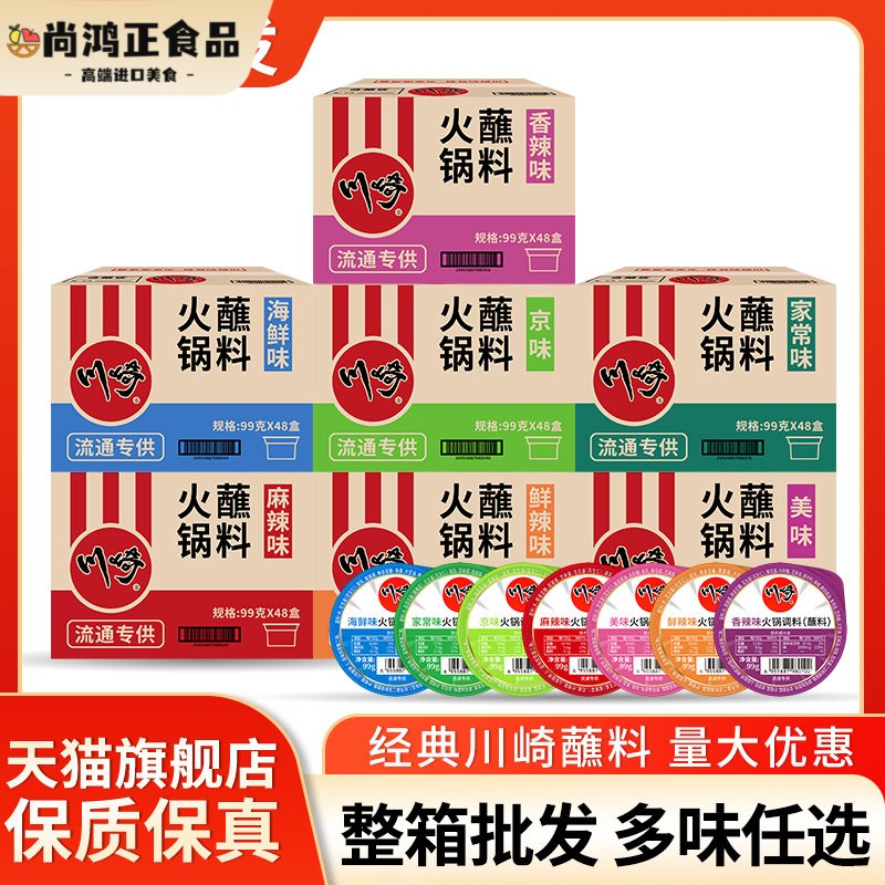 川崎火锅蘸料调料99g*48盒整箱海鲜味麻辣味香辣涮羊肉沾料蘸酱料