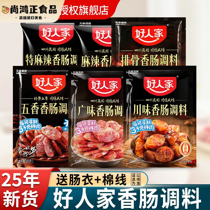 好人家香肠调料四川五香麻辣味腊肠灌肠官方正品调味料旗舰店
