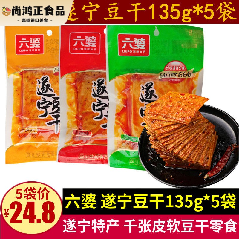 六婆遂宁豆干135g*3袋四川千张软豆干零食小吃特产儿时麻辣豆腐皮