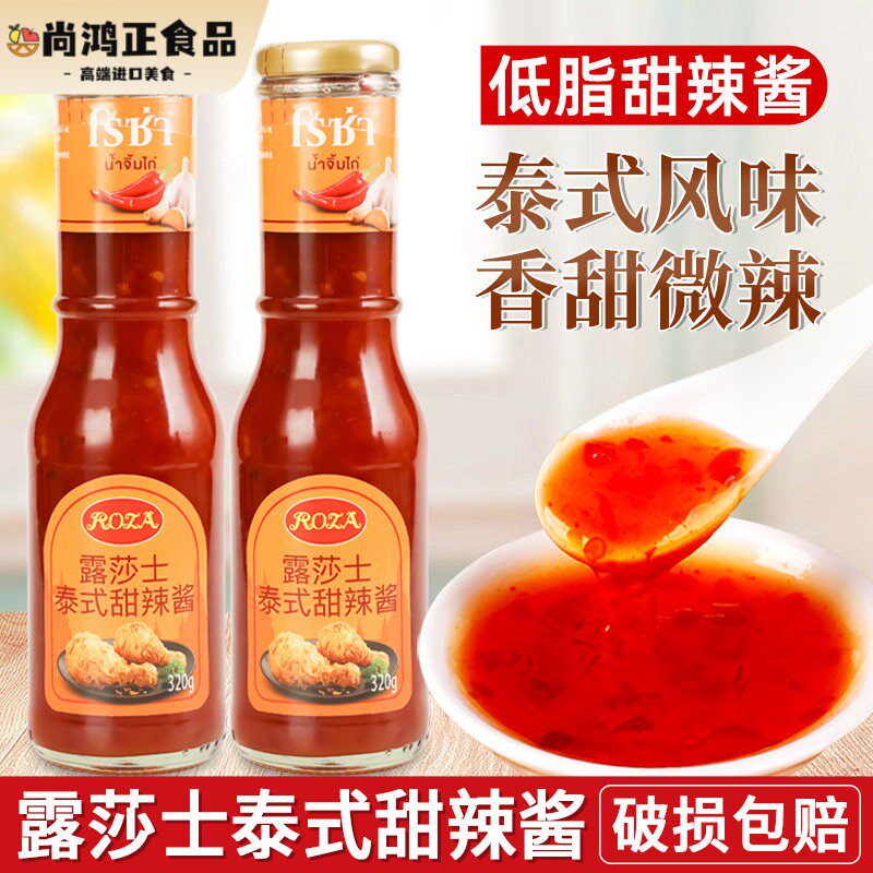 露莎士泰式甜辣酱320g家用泰国进口低脂甜辣椒酱炸鸡块葱抓饼蘸酱