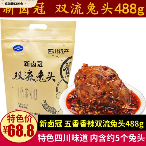 新卤冠双流兔头488g成都小吃兔头礼包五香麻辣味真空包装四川特产