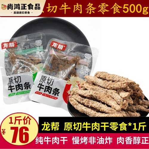 龙帮原切牛肉条500g四川特产五香味香辣儿童不辣纯牛肉干散装零食