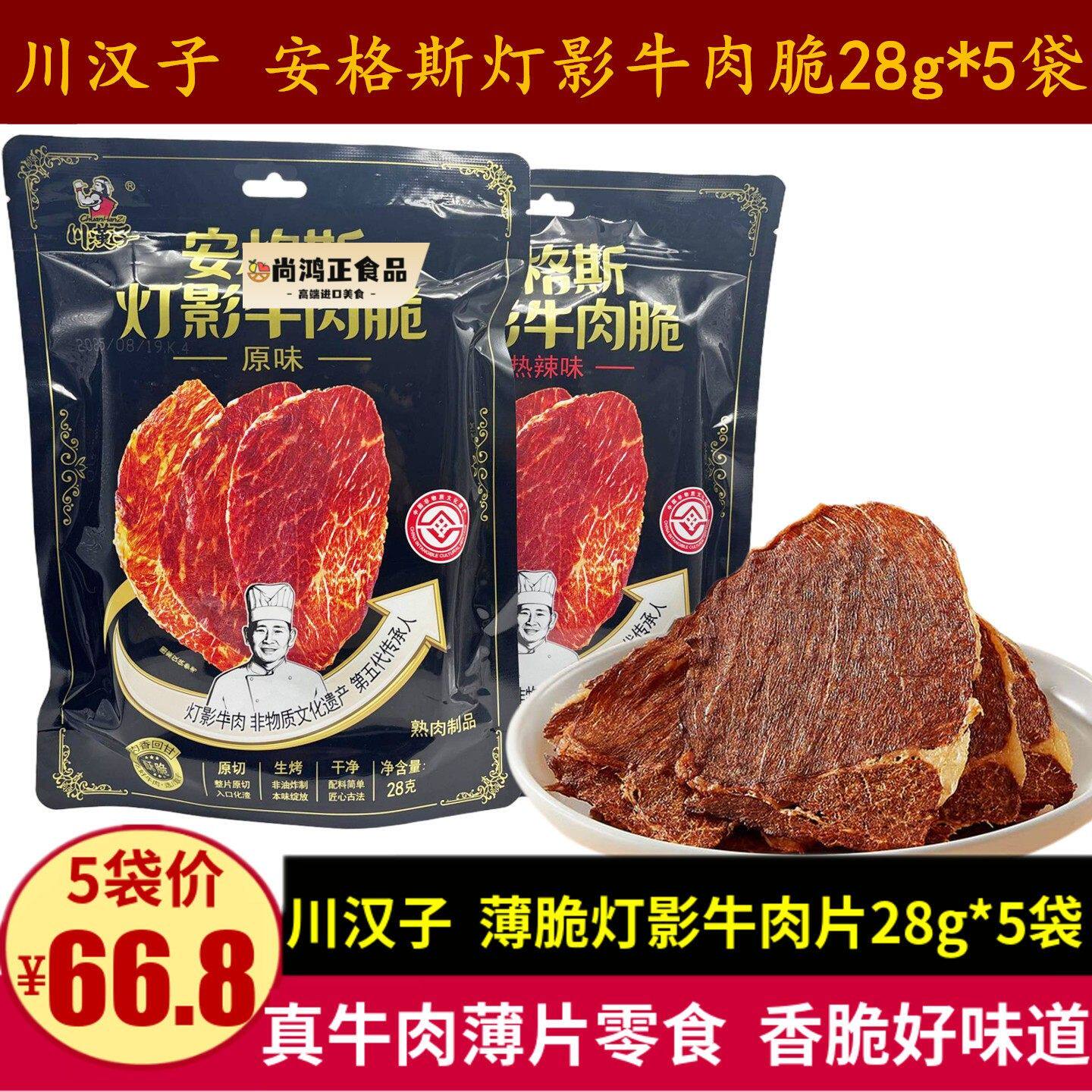 川汉子灯影牛肉脆片28g安格斯牛肉薄脆非遗灯影片零食原味热辣味