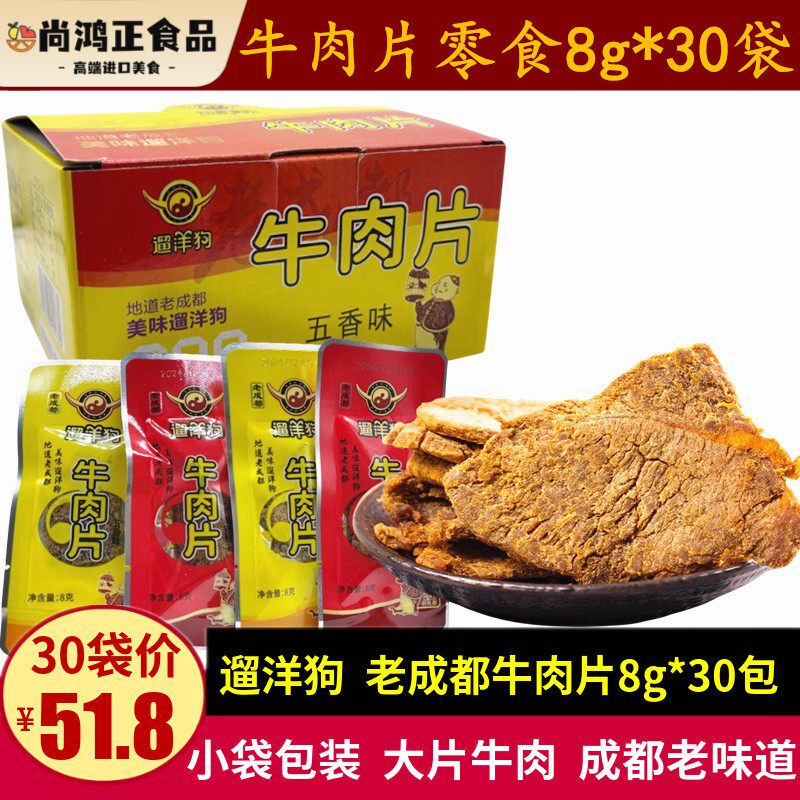 遛洋狗牛肉片8g*30袋四川特产老成都牛肉干零食五香麻辣小袋包装