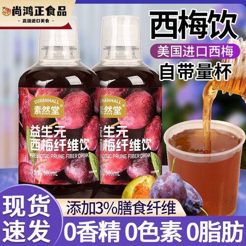 素然堂西梅汁益生元西梅纤维果饮大餐救星0脂果汁饮料正品旗舰店
