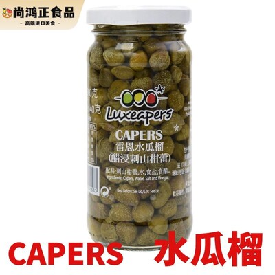 雷恩水瓜榴 刺山柑 CAPERS 240g