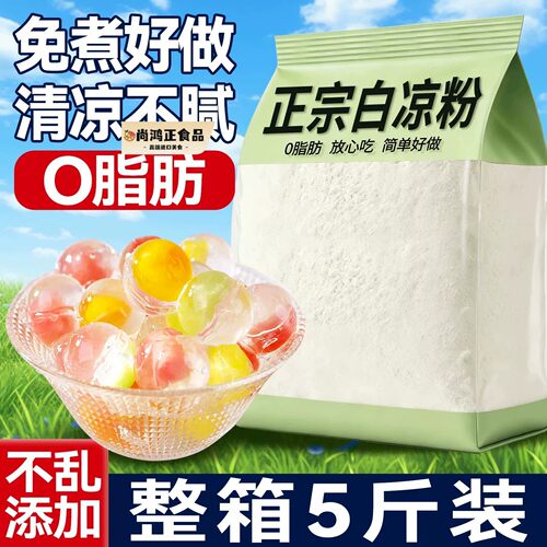 5斤装儿童免煮白凉粉做果冻专用粉食品级自制冰粉粉凉粉商用摆摊