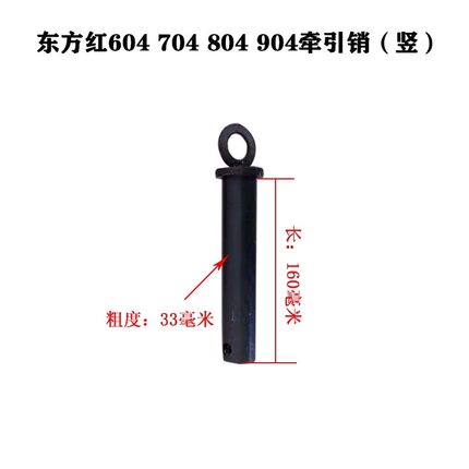 东方红拖拉机604 704 804 904 1204 1304 1504牵引销横销竖销