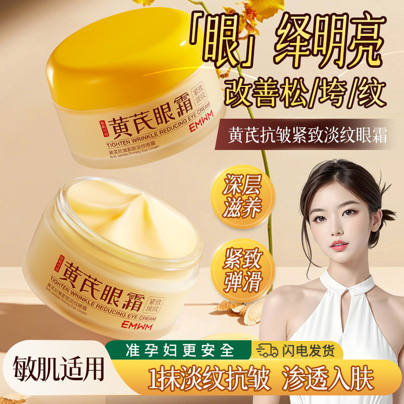 准孕妇黄芪抗皱紧致淡纹眼霜补水保湿滋养专用眼霜备孕期可用