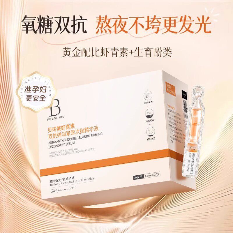 准孕妇虾青素次抛精华液保湿抗皱紧致面部专用护肤品准孕期可用