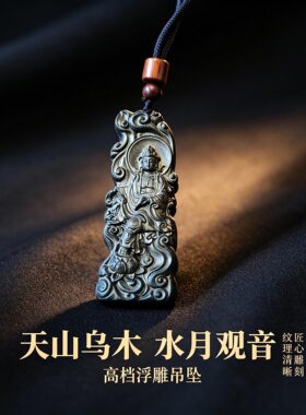 【普陀赐福】天山乌木水月观音高档浮雕吊坠观音护身保财福平安