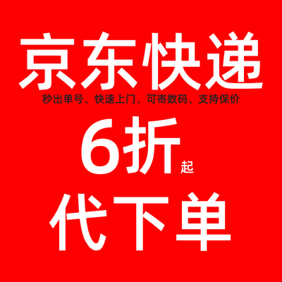 京东快递物流5折代下单优惠券全国上门取件代寄顺丰菜鸟裹裹折扣