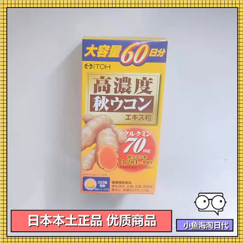现货日本井藤汉方ITOH浓缩秋姜黄素解酒肝保护酒局醒酒片300粒