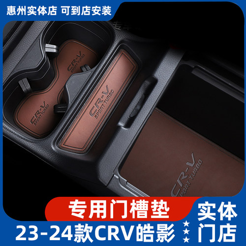 23款本田CRV皓影皮革门槽水杯垫