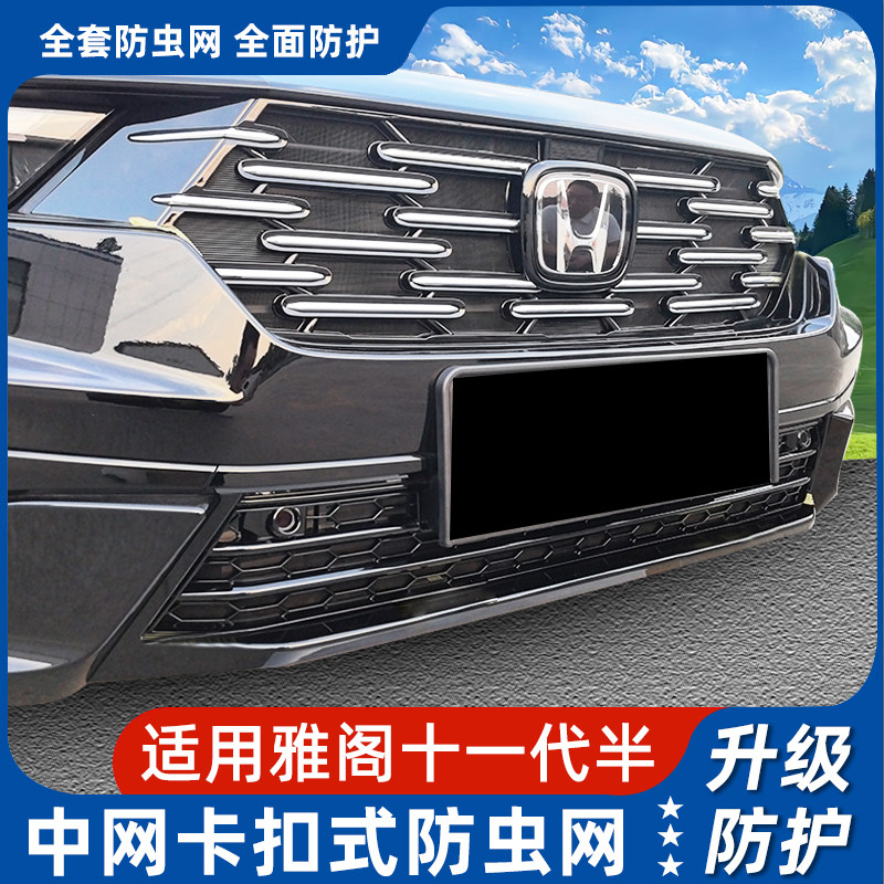 本田十一代半雅阁防虫网