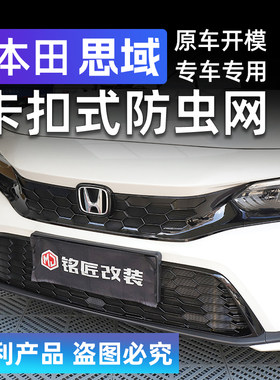 东风本田十一代思域专用防虫网