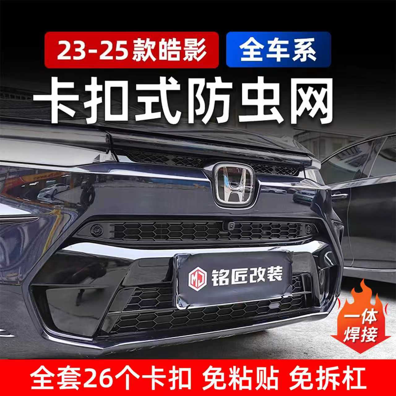 232425款本田皓影蜂窝卡扣防虫网