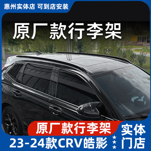 本田17-25款CRV/皓影车顶行李架