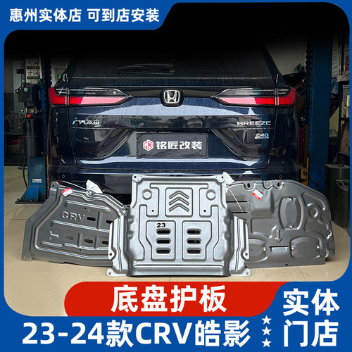 本田CRV皓影底盘发动机下护板