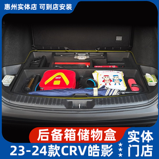适用于23-24款本田CRV/皓影后备箱储物盒改装整理备胎储物收纳盒