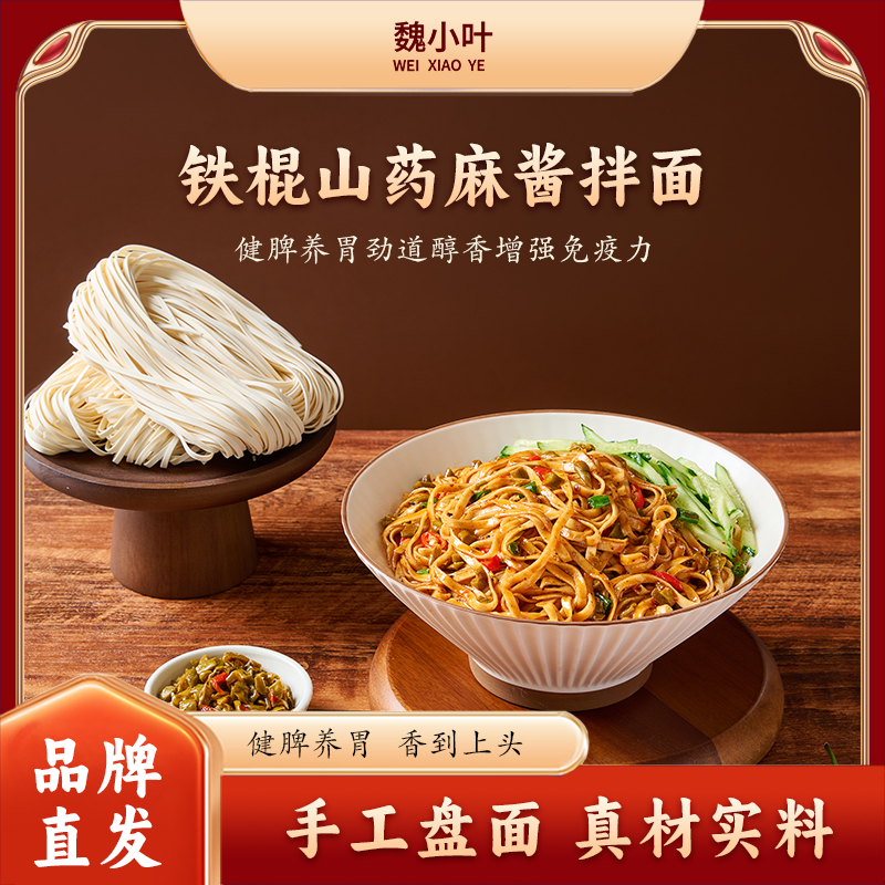 魏小叶铁棍山药麻酱拌面0添加剂手工面条懒人方便速食劲道醇香