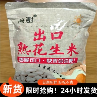 /鸿澍出口花生米无壳香酥盐焗原味熟花生仁去皮零食坚果牛扎糖原