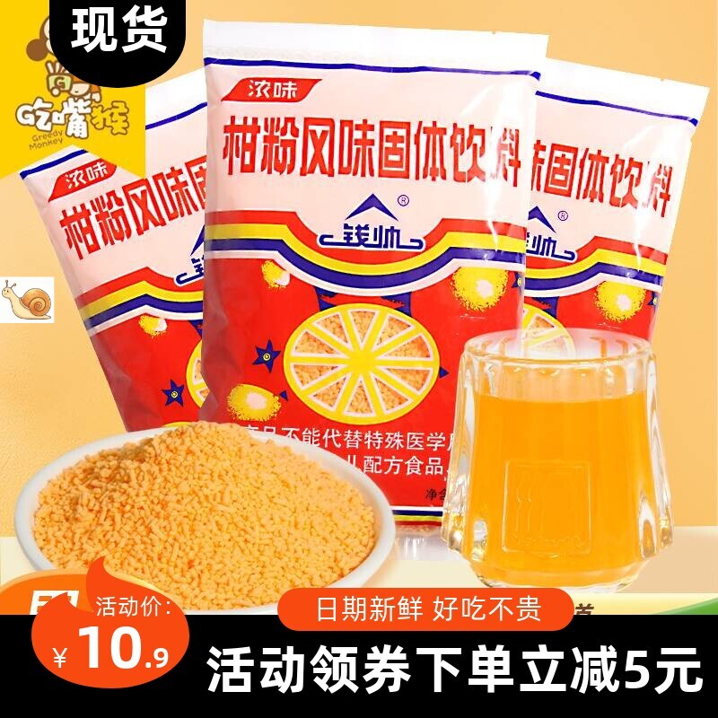 【爆销】钱帅老式橘子粉冲饮老款固体饮料老牌冲剂柑粉怀旧果味冲