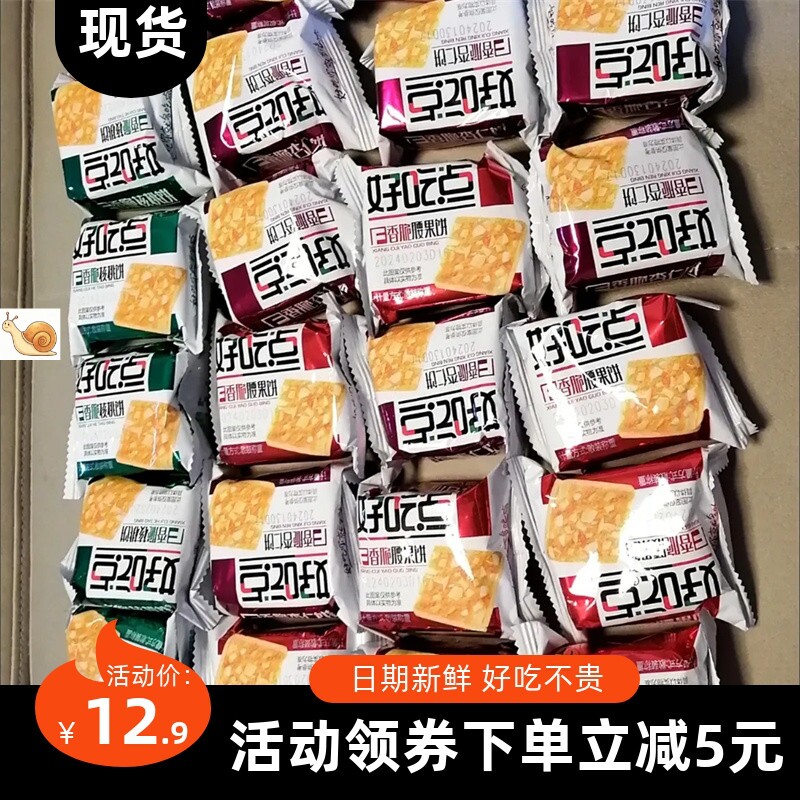 【抢】好吃点香脆饼干核桃腰果杏仁饼零食小吃休闲办公餐点