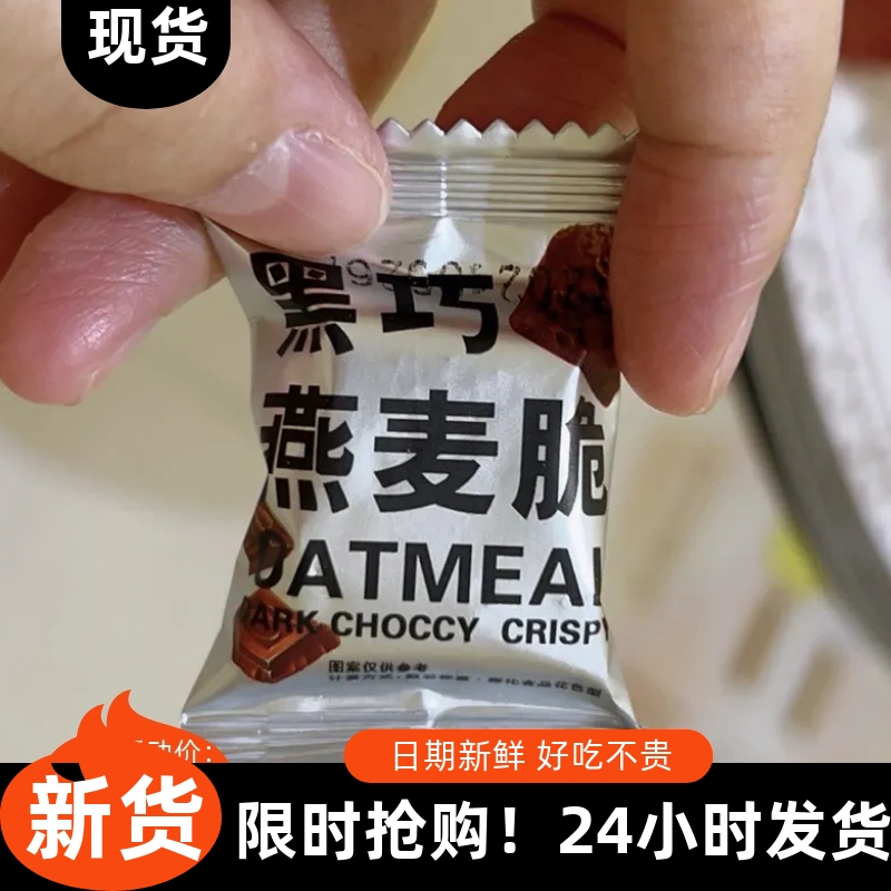 【爆款】黑巧燕麦脆燕麦脆小零食营养麦片涂层黑巧克力饼干
