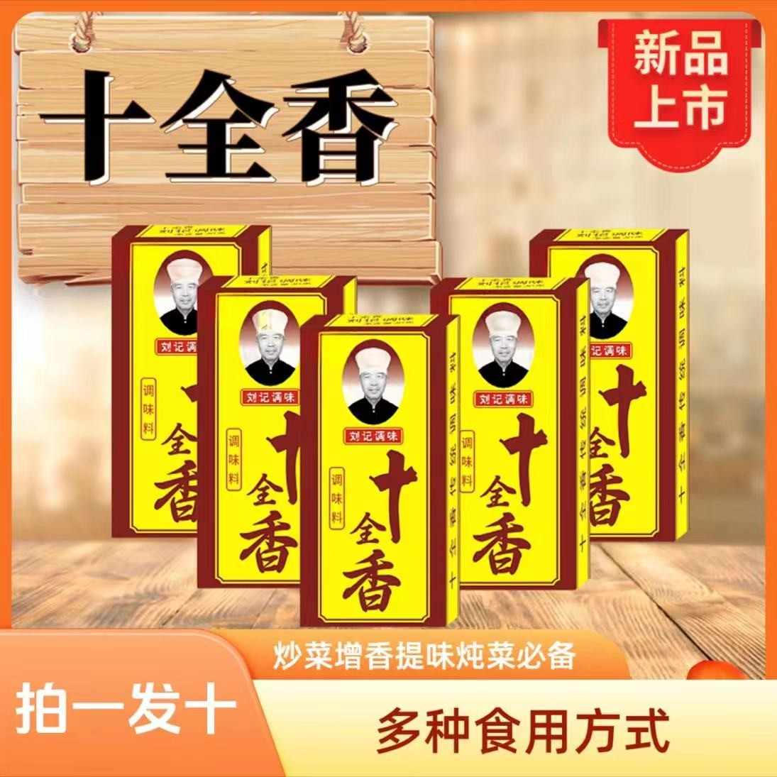 【优选】十全香料调料炒菜包子饺子馅料盒装家用调味料30克*10盒