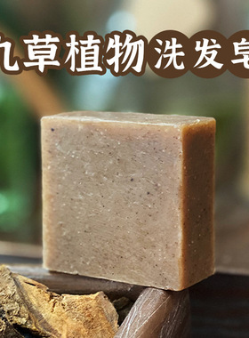 九草无硅冷制植物养发洗发皂