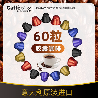 CaffeBelle进口意式浓缩咖啡胶囊60粒胶囊咖啡适配nespresso系列