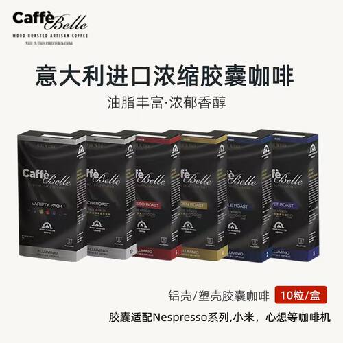 CaffeBelle进口意式浓缩咖啡胶囊50粒胶囊咖啡适配nespresso系列