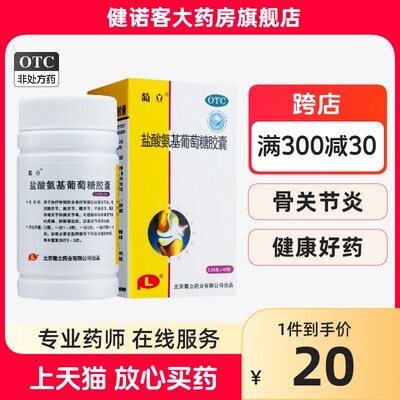 【葡立】盐酸氨基葡萄糖胶囊240mg*42粒/瓶骨关节炎疼痛关节膝关节跌打损伤