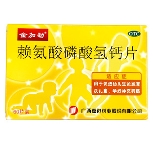 金加劲赖氨酸磷酸氢钙片60片促进幼儿生长发育儿童孕妇补钙
