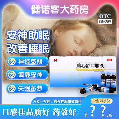 【敖东】脑心舒口服液10ml*10支/盒神经衰弱失眠多梦失眠身体虚弱助眠