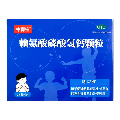 誉隆亚东中青宝赖氨酸磷酸氢钙颗粒5g*24袋/盒生长发育迟缓补钙
