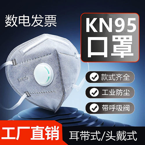 KN95防尘口罩工业级带呼吸阀防甲醛电焊工专用加厚头戴耳挂式