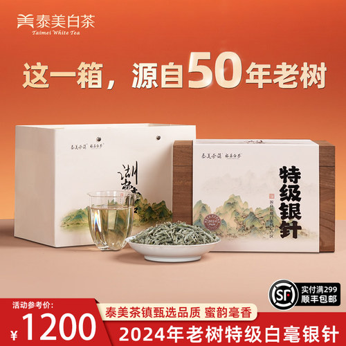 2024年特级白毫银针福鼎白茶收藏
