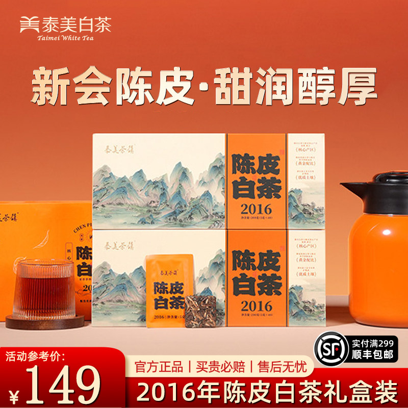 泰美茶镇福鼎老白茶2016年陈皮白茶寿眉饼干小方片独立包装礼盒装