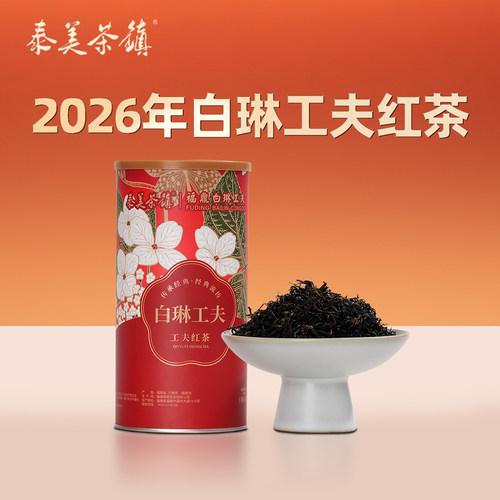 红茶2026年福鼎白琳工夫100g圆罐